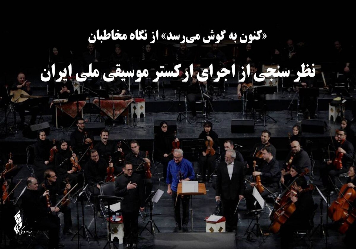 نظرسنجی از اجرای ارکستر موسیقی ملی ایران
