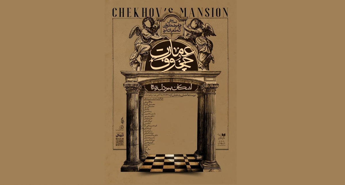 پیش‌فروش نمایش «عمارت چخوف» آغاز شد