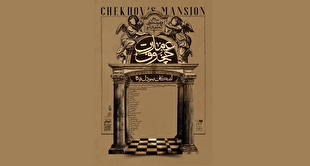 پیشفروش نمایش «عمارت چخوف» آغاز شد