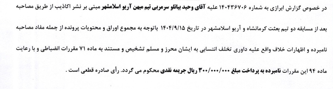 آرای کمیته انضباطی برای ۳ تیم لیگ برتر صادر شد آرای کمیته انضباطی برای ۳ تیم لیگ برتر صادر شد