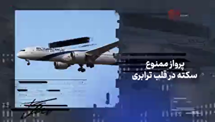 موشک‌های ایرانی چطور از پدافند هوایی آمریکا و اسرائیل عبور کردند و به فرودگاه بن‌گوریون رسیدند؟