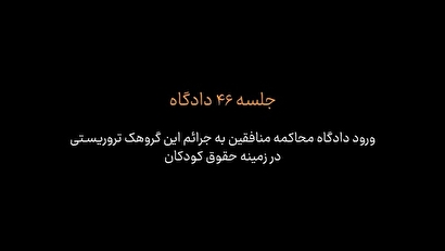 ورود دادگاه محاکمه منافقین به جرایم این گروهک تروریستی در زمینه حقوق کودکان