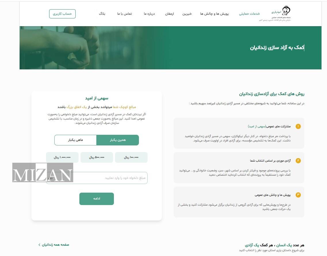 سامانه اینترنتی امیدیاری، پلی برای جلب کمک‌های مردمی برای حمایت از زندانیان 