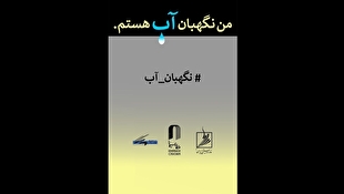 فراخوان مسابقه طراحی و نقاشی «من نگهبان آب هستم»