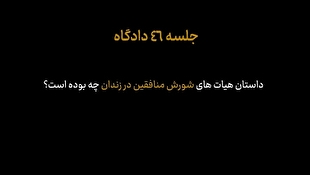 ماجرای گروه‌های شورشی منافقین در زندان چه بوده و از کجا هدایت می‌شده است؟!