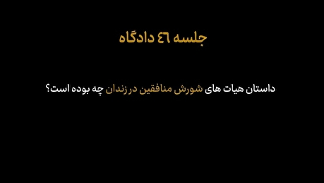 ماجرای گروه‌های شورشی منافقین در زندان چه بوده و از کجا هدایت می‌شده است؟!