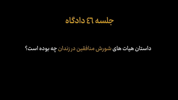 ماجرای گروه‌های شورشی منافقین در زندان چه بوده و از کجا هدایت می‌شده است؟!
