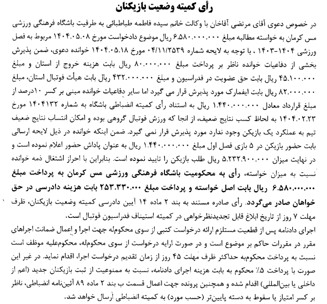 اعلام آرای کمیته وضعیت فدراسیون فوتبال برای چند تیم از لیگ دسته اول