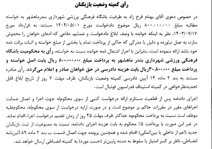 اعلام آرای کمیته وضعیت فدراسیون فوتبال برای چند تیم از لیگ دسته اول