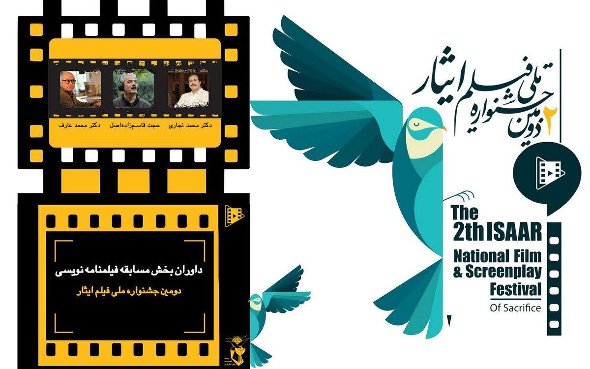 داوران بخش مسابقه فیلمنامه‌نویسی دومین جشنواره ملی فیلم ایثار معرفی شدند