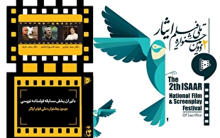 داوران بخش مسابقه فیلمنامه‌نویسی دومین جشنواره ملی فیلم ایثار معرفی شدند