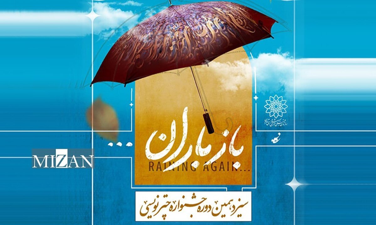 «باز باران» زیر چتر هنر؛ سیزدهمین جشنواره چترنویسی در باغ‌موزه قصر