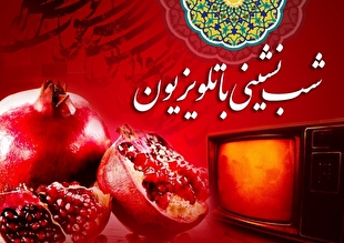 یلدا در قاب تلویزیون؛ شب‌نشینی ایرانی با ویژه‌برنامه‌های سیما