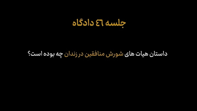 ماجرای گروه‌های شورشی منافقین در زندان چه بوده و از کجا هدایت می‌شده است؟!