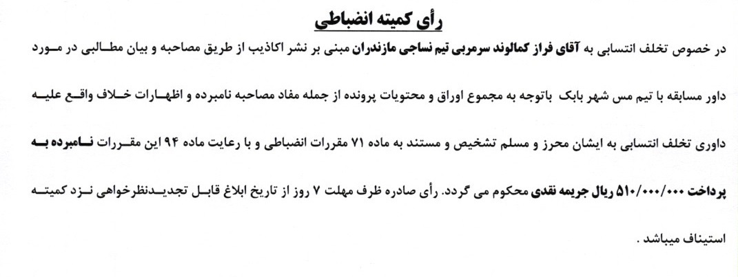 جریمه ۲ تیم لیگ برتری و سرمربی نساجی توسط کمیته انضباطی فدراسیون فوتبال جریمه ۲ تیم لیگ برتری و سرمربی نساجی توسط کمیته انضباطی فدراسیون فوتبال