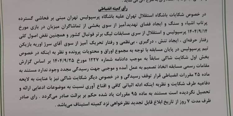 شکایت استقلال از پرسپولیس رد شد شکایت استقلال از پرسپولیس رد شد