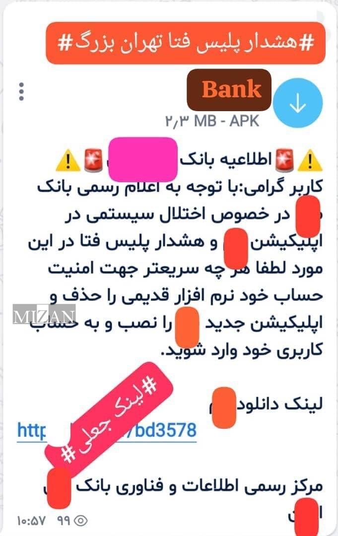 هشدار پلیس فتا پایتخت در خصوص انتشار بدافزار به نام یکی از اپلیکیشنهای بانکی هشدار پلیس فتا پایتخت در خصوص انتشار بدافزار به نام یکی از اپلیکیشنهای بانکی