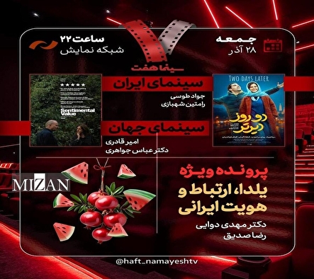 «دو روز دیرتر» به «هفت» رسید/ بررسی «یلدا، ارتباط و هویت ایرانی»
