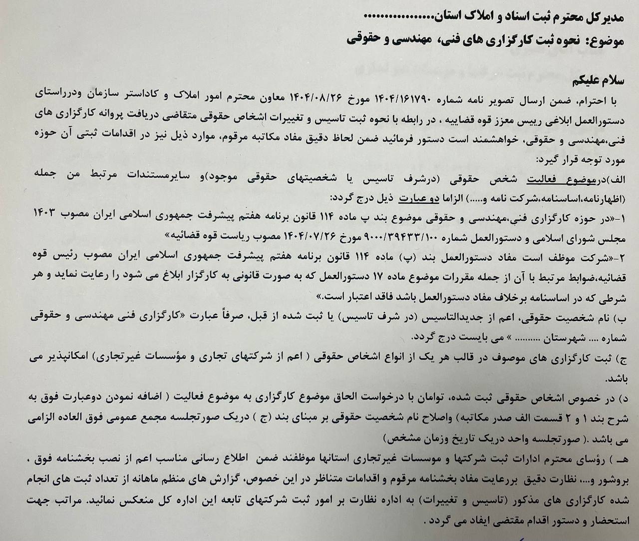 ثبت کارگزاری‌های فنی، مهندسی و حقوقی از اول دی‌ماه آغاز می‌شود/ ابلاغ شیوه‌نامه ثبت کارگزاری‌های فنی، مهندسی و حقوقی به سراسر کشور
