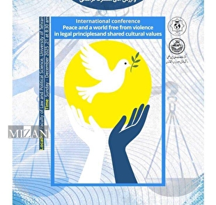 همایش بین‌المللی صلح و جهانی عاری از خشونت برگزار می‌شود