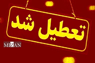 مدارس قزوین؛ ۴ آذرماه ۱۴۰۴ تعطیل شد