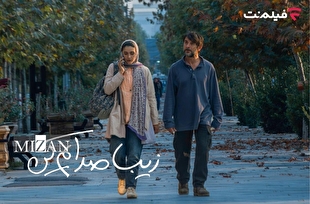 «زیبا صدایم کن» به اکران آنلاین رسید