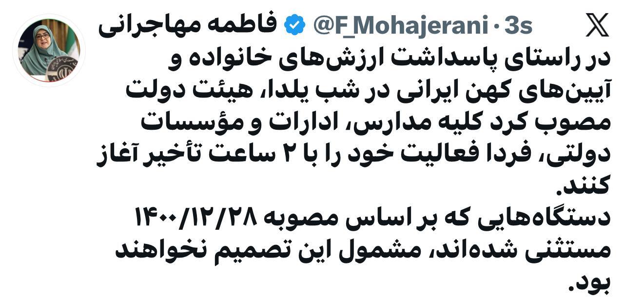 مدارس و ادارات فردا با ۲ ساعت تأخیر آغاز می‌شوند