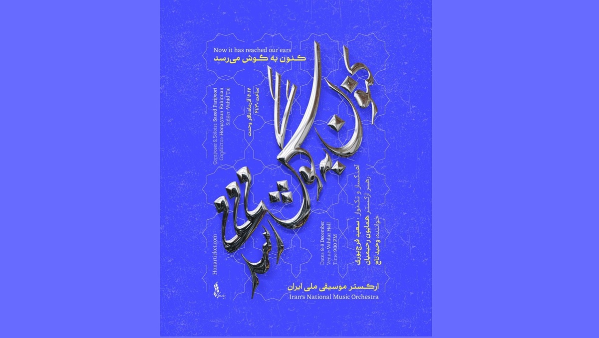 سعید فرج‌پوری و وحید تاج با ارکستر موسیقی ملی ایران به روی صحنه می‌روند