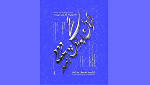 سعید فرج‌پوری و وحید تاج با ارکستر موسیقی ملی ایران به روی صحنه می‌روند