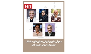 معرفی داوران ایرانی بخش‌های مختلف جشنواره جهانی فیلم فجر