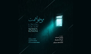 انتشار تک‌آهنگ «می‌خواهمت» با صدای محسن حسینی