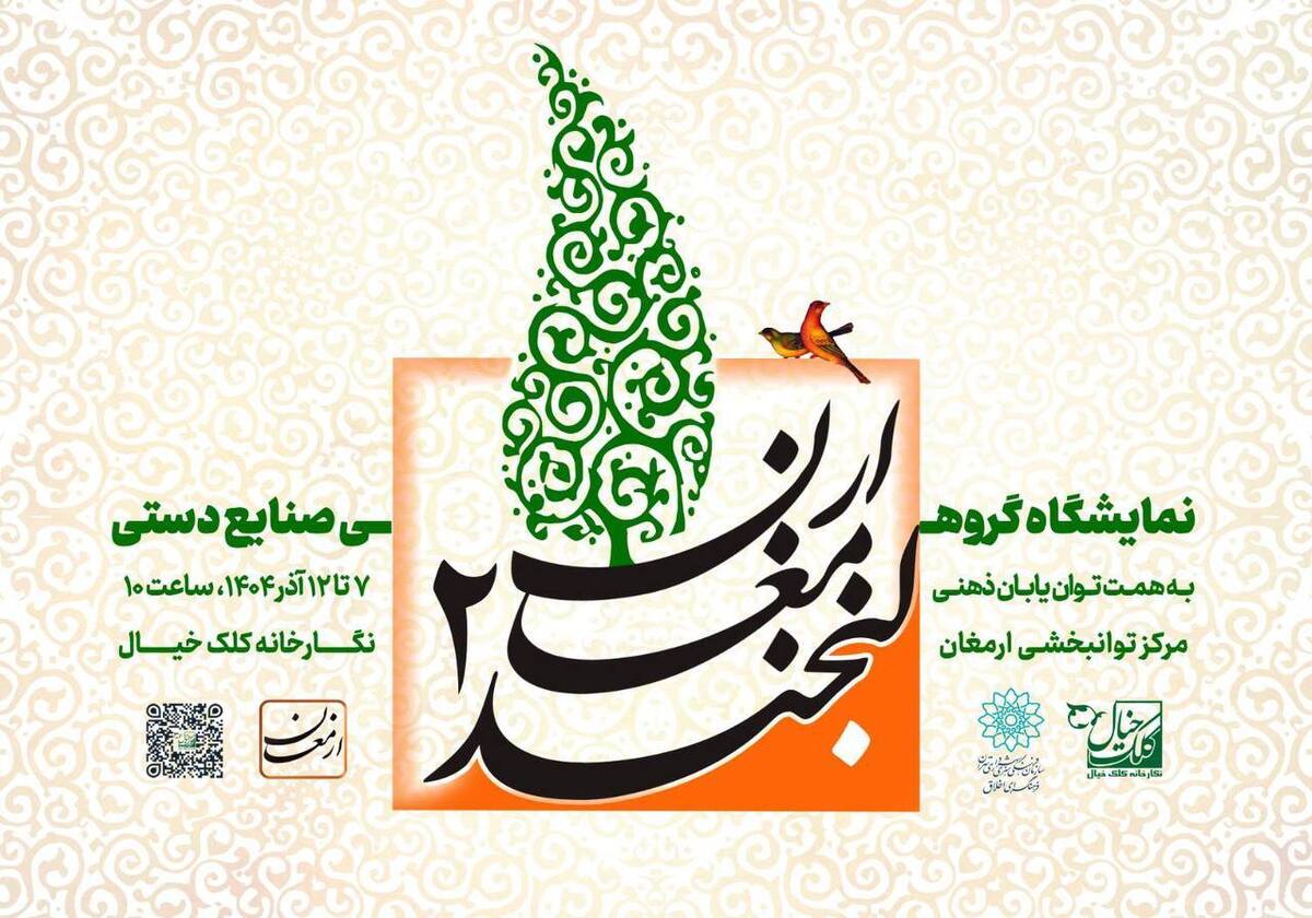 تجسم امید در دومین نمایشگاه «لبخند ارمغان» 