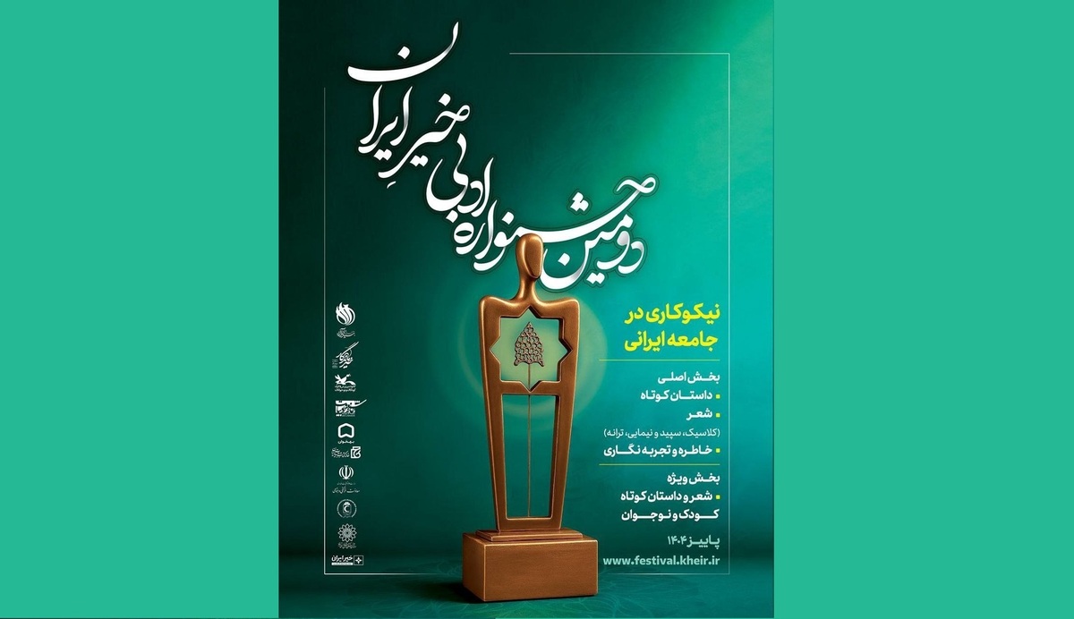 آمار آثار رسیده به دبیرخانه دومین جشنواره ادبی «خیر ایران» اعلام شد