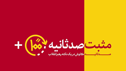 مثبت ۱۰۰ ثانیه | تحریم‌های ثانویه؛ ستون فقرات فشار حداکثری