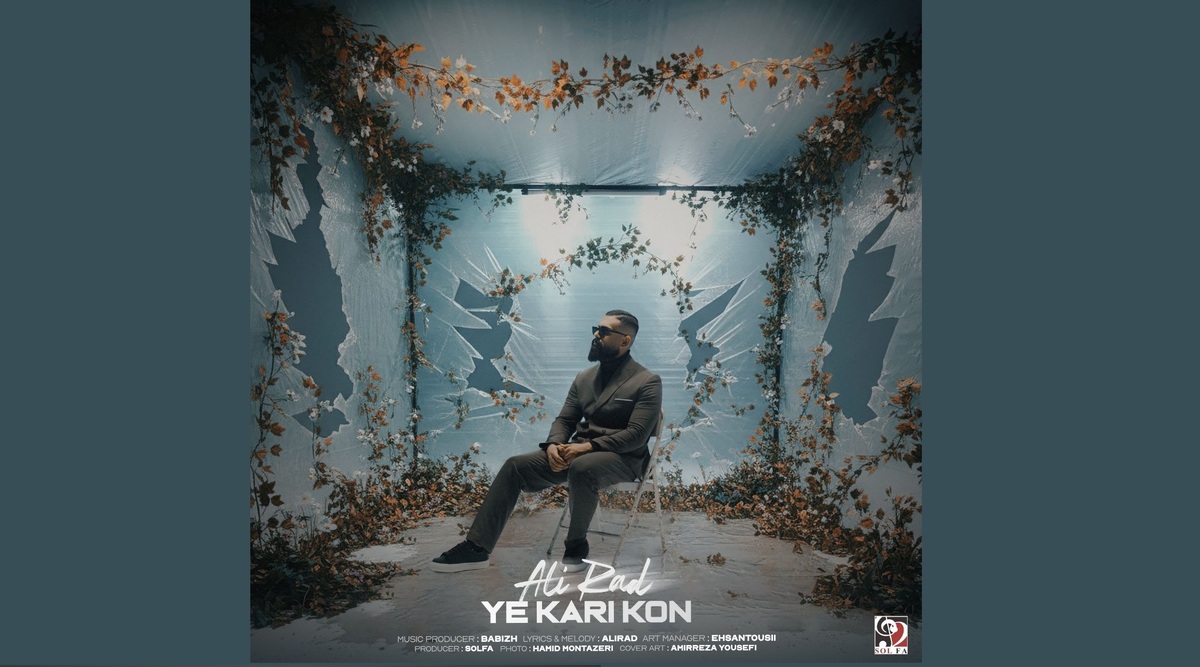 «یه کاری کن» علیراد منتشر شد