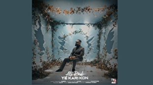 «یه کاری کن» علیراد منتشر شد