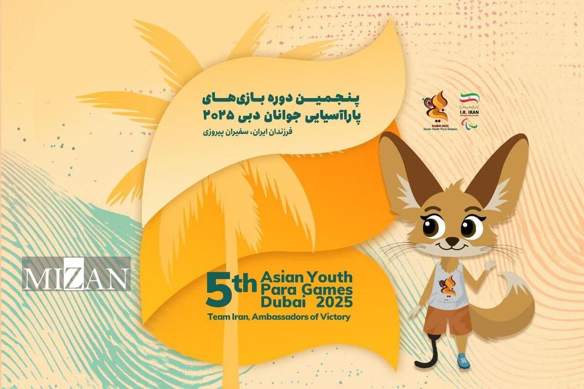معرفی کاروان اعزامی ایران به پنجمین دوره بازی‌های پاراآسیایی جوانان دبی ۲۰۲۵