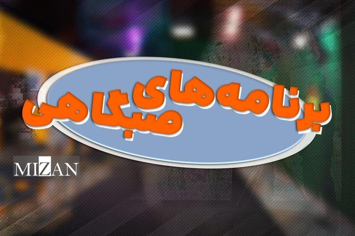 سقوط برنامه‌های صبح‌گاهی تلویزیون/ چطور طلایی‌ترین زمان آنتن به نازلترین کیفیت ممکن رسید؟ 