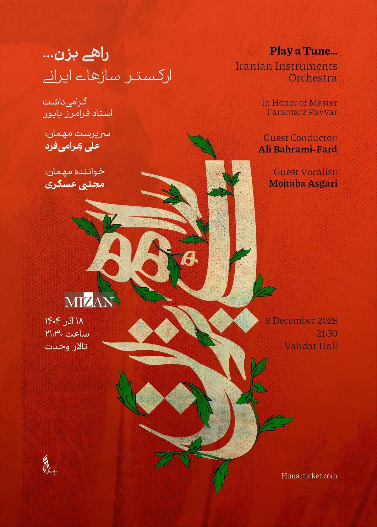 ارکستر ساز‌های ایرانی با  راهی بزن...   آغاز شد/شبی برای شنیدن میراث پایور