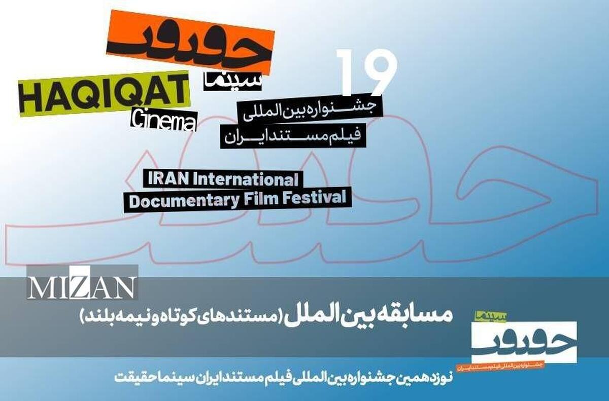 معرفی مستند‌های نیمه بلند و کوتاه بین‌الملل سینماحقیقت ۱۹