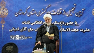 دادستان انتظامی قضات: حفاظت و صیانت از سرمایه‌های ارزشمند دستگاه قضایی وظیفه دادسرای انتظامی قضات کشور است