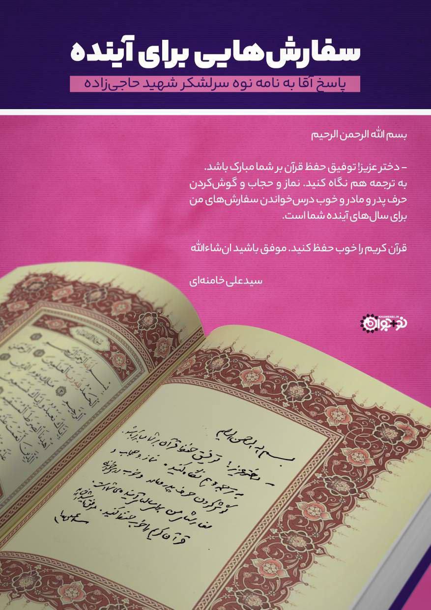 پاسخ رهبر انقلاب به نامه نوه سرلشکر شهید حاجیزاده پاسخ رهبر انقلاب به نامه نوه سرلشکر شهید حاجیزاده