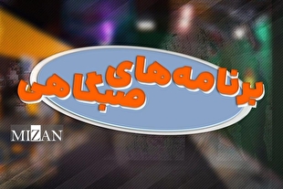 سقوط برنامه‌های صبح‌گاهی تلویزیون/ چطور طلایی‌ترین زمان آنتن به نازلترین کیفیت ممکن رسید؟ 