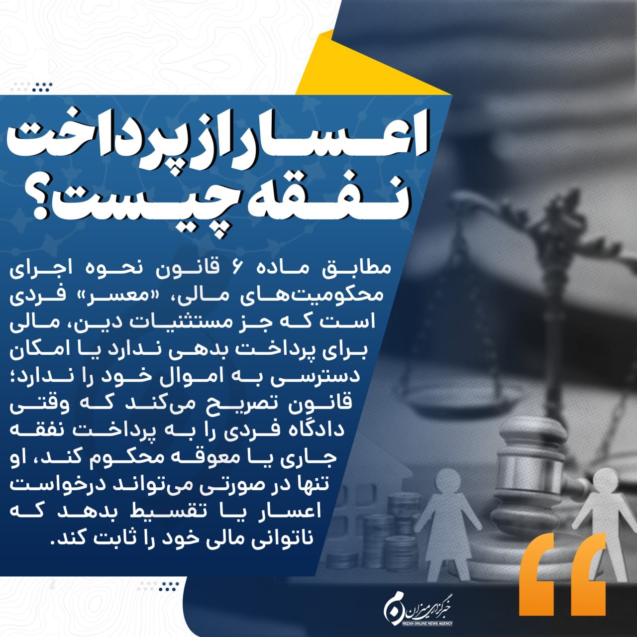 اینفوگرافیک | اعسار از پرداخت نفقه چیست؟