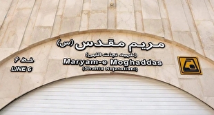 ایستگاه مترو مریم مقدس (س) افتتاح شد