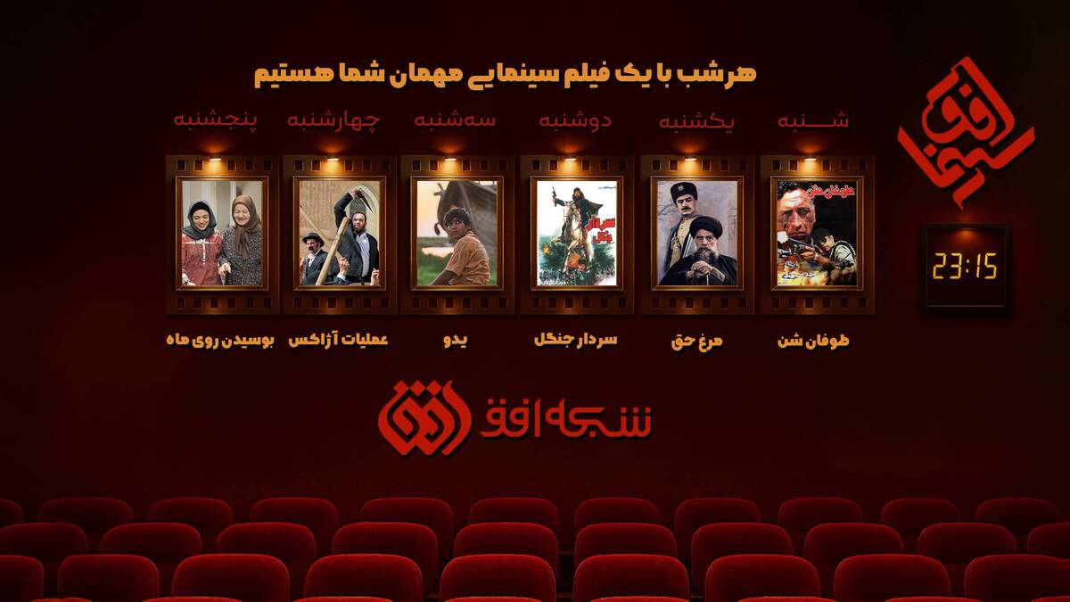 بیننده پانزدهمین هفته از «سینما افق» باشید