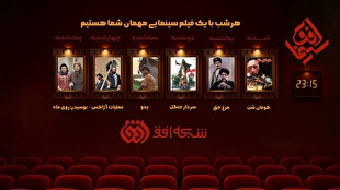 بیننده پانزدهمین هفته از «سینما افق» باشید