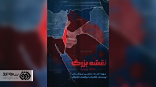 «نقشه بزرگ» صهیونیست‌ها افشا می‌شود