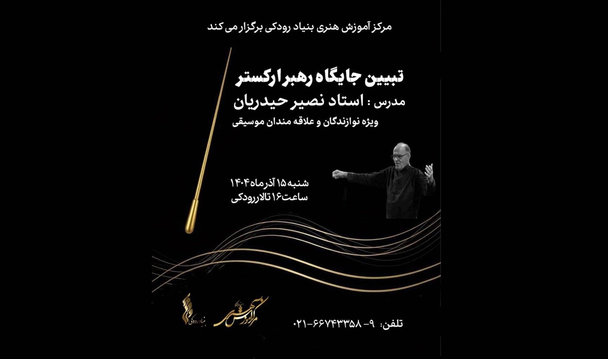 کارگاه «تبیین جایگاه رهبر ارکستر» در تالار رودکی برگزار می شود