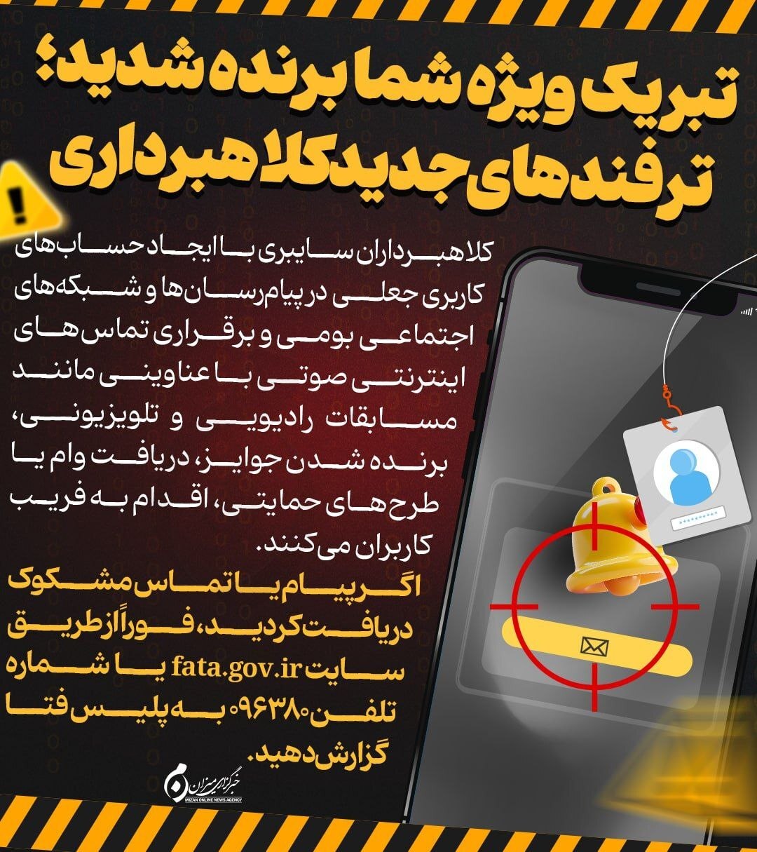 اینفوگرافیک | تبریک ویژه شما برنده شدید؛ ترفندهای جدید کلاهبرداری